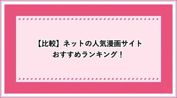 ネット人気漫画サイト　ランキング